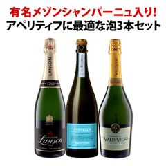 あの有名メゾンシャンパーニュ「ランソン」入り！アペリティフに最適な3本泡セット！