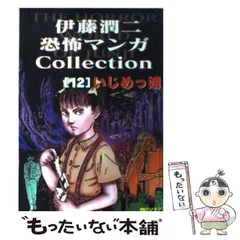 2023年最新】伊藤潤二恐怖マンガCollectionの人気アイテム - メルカリ