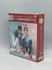 【未開封】あやしいパートナー ～Destiny Lovers～ DVD-BOX 2 - メルカリ