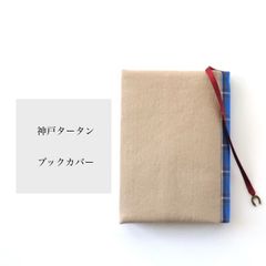 神戸タータン　文庫本カバー