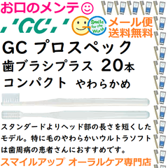 GC プロスペック 歯ブラシ プラス コンパクト S やわらか PROSPEC PLUS  ジーシー  ハブラシ 20本