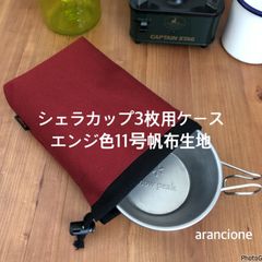 シェラカップ3枚用ケースエンジ色11号帆布生地