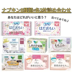 肌に優しいナプキン8種類各2枚ずつお試しセット♪のサムネイル