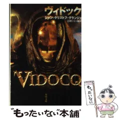 2026年最新】ヴィドックの人気アイテム - メルカリ