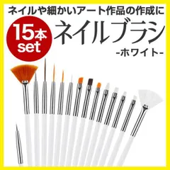ネイル ブラシ 15本 セット ジェル スターター キット ホワイト 白