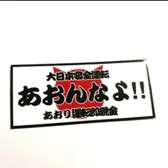 あおんなよ　ステッカー　旧車会　街道レーサー　デコトラ　レトロのサムネイル