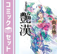 楽天市場】【予約商品】艶漢 コミック 全巻セット（1-19巻セット