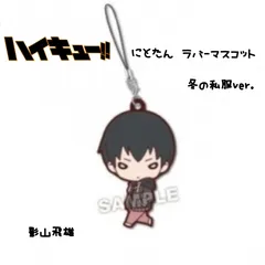 ハイキュー!! にとたん 冬の私服 ラバーマスコット 影山飛雄