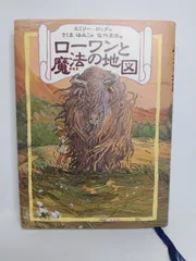 ローワンと魔法の地図 （リンの谷のローワン 1） エミリー ロッダ? 佐竹 美保? Emily Rodda; さくま ゆみこ
