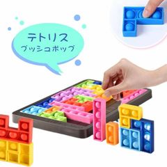 パズル テトリス プッシュポップ シリコン 27枚入り ブロックプッシュ シリコン製パズル スクイーズ 玩具 モンテッソーリ 教具 知育 室内 ストレス解消 おもちゃ 男の子 女の子 テトリスパズル 立体 ギフト 贈り物 子供 ストレス解消