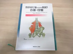 △01)【同梱不可】整形外科手術のための解剖学 脊椎・骨盤/伊藤達雄/メジカルビュー社/1998年発行/A - メルカリ