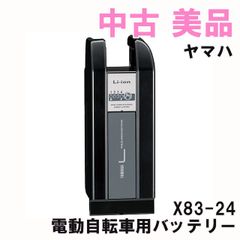 X83-24 電動自転車用バッテリー ※通電確認済み ヤマハ 【中古 美品】 ■K0054004