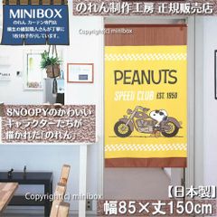 【MINIBOX のれん制作工房 正規販売店】【2024年新作】【匿名配送ネコポス 全国送料無料】のれん スヌーピー PEANUTS SPEED CLUB 85cm×150cm【日本製】SNOOPY 目隠し 暖簾 家紋 間仕切り タペストリー ポスター
