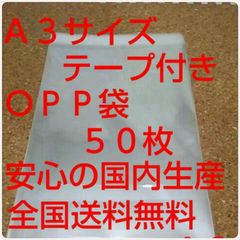 OPP 袋  Ａ３サイズ50枚