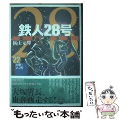 2024年最新】鉄人28号 22 の人気アイテム - メルカリ