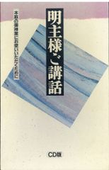 CD】明主様 肉声 ご講話集 2枚セット - メルカリ