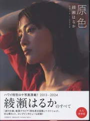 2025年最新】原色 綾瀬はるかの人気アイテム - メルカリ