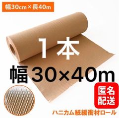 【匿名配送】ハニカムクッション材クッションペーパー環境に優しい紙緩衝材30cm×40M 1本