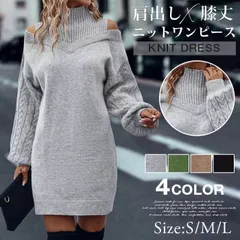 ニットワンピース 肩出しワンピース 未使用  ニット ワンピース ミニ 肩出し 肩だし チュニック タイト 長袖 大人 セクシー 秋冬 長袖 無地 韓国風 ミディア丈 膝丈ワンピース きれいめ 体型カバー 着痩せ
