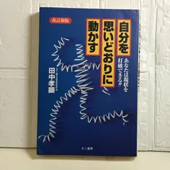 【中古】 自分を生かす人殺す人/きこ書房/田中孝顕 自分を生かす人、殺す人 | 田中 孝顕 |本 | 通販 | Amazon