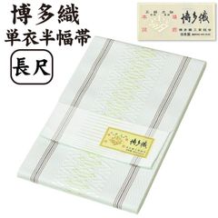 最高級半幅帯◇本場筑前博多織◇ホワイト◇正絹◇献上柄 半巾帯 新品未
