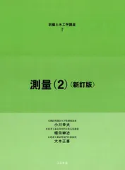 測量2 (新訂版) [新編土木工学講座] [ハードカバー] 植田 紳治、 大木 正喜; 小川 幸夫