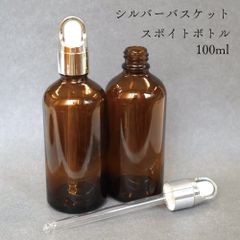【 バスケット キャップ スポイト 容器 】蓋 シルバー 100ml 1本 ブラウン 遮光性 ガラス ボトル クラフト アロマ オイル キャリア エッセンシャル 美容液 保湿 化粧 おしゃれ 詰替 茶色 フレーム メタリック