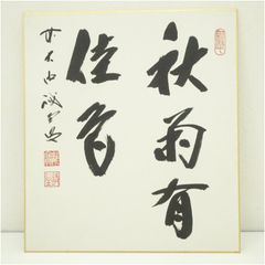 高市早苗 内閣総理大臣 色紙 「崇高雄渾」 内閣総理大臣肩書の色紙