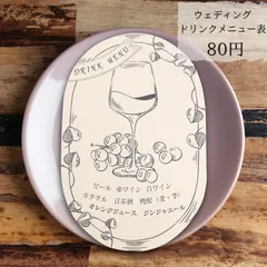 ウェディング　ドリンクメニュー表
