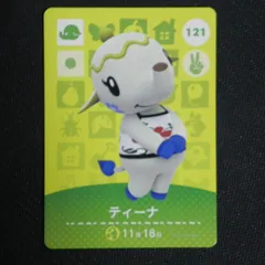 あつまれどうぶつの森　amiiboカード　ティーナ　121