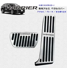 総合1位トヨタ純正 ハリアー 80系 アルミペダルセットB 新品 HARRIER MXUA80・85 トヨタ用
