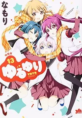 ゆるゆり (13)巻 特装版 (IDコミックス 百合姫コミックス)