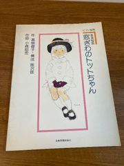 ピアノ曲集 音楽物語 窓ぎわのトットちゃん 全音楽譜出版社 小森 昭宏