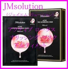※数量限定※ JMsolution（ジェイエムソリューション）アクティブロータスナリッシング マスク アルティメット