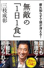 無敵の「1日1食」 疲れ知らずで頭が冴える! (SB新書)／三枝 成彰
