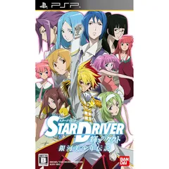 STAR DRIVER 輝きのタクト 銀河美少年伝説 - PSP