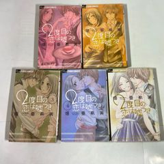 【全巻セット】２度目の恋は嘘つき　1巻～5巻