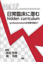 日常臨床に潜むhidden curriculum −professionalismは学習可能か？ (「ジェネラリスト教育コンソーシアム」シリーズ 12)