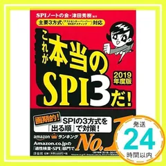 主要3方式<テストセンター・ペーパー・WEBテスティング>対応】これが本当のSPI3だ! 【2019年度版】 [Jun 02, 2017] SPIノートの会; 津田 秀樹_02