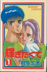 秋田書店 サンデーコミックス 村生ミオ 輝きたくて全2巻 初版セット