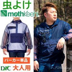 防虫JIS適合 モスキーヒ 大人用 多機能 虫よけネットパーカー 単品 カラー ネイビー VA-056 Mサイズ メンズ レディース 蚊除け mothkeehi アノラックパーカー 収納袋