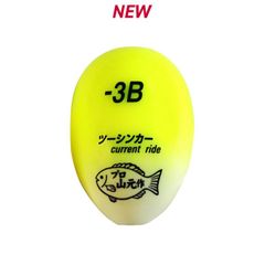 プロ山元ウキ　ツーシンカー カレント　Current ride 　山元工房　（在庫限り）