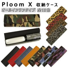 【迷彩】Ploom X / Ploom X ADVANCED 収納 ケース レザー カバー 革 プルーム X プルームX アドバンスド たばこスティック タバコスティック 煙草スティック アクセサリー カバー 互換 最新 おしゃれ かわいい