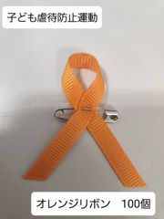 オレンジリボン型ピンバッジ 6個セット 専用 ribbon-shop_or-pin-s2