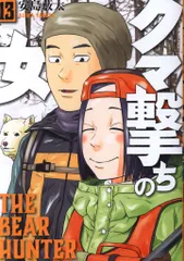 クマ撃ちの女 1巻』 安島薮太 | 新潮社