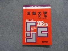 2023年最新】茨城大学 赤本の人気アイテム - メルカリ