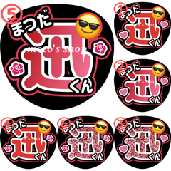 INI 松田迅　うちわ文字⑤