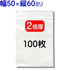100枚【２倍厚 厚口 50×60mm チャック付きポリ袋】チャック袋 チャック付き袋 チャック付袋 ジッパー チャック付きポリ袋 チャック袋 田中美月のチャック袋