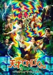【中古】その他Blu-ray Disc 舞台 天才てれびくん the STAGE ～バック・トゥ・ザ・ジャングル～ [初回盤]