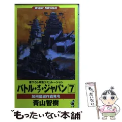 【中古】 バトル・オブ・ジャパン 戦記シミュレーション ８/ベストセラーズ/青山智樹 中古】 バトル・オブ・ジャパン 戦記シミュレーション 8